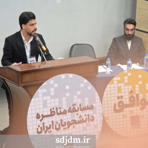 چهاردهمین دوره مسابقات ملی مناظره دانشجویان ایران (33)