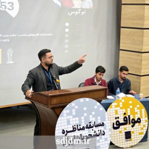 چهاردهمین دوره مسابقات ملی مناظره دانشجویان ایران (36)