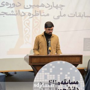 چهاردهمین دوره مسابقات ملی مناظره دانشجویان ایران (48)