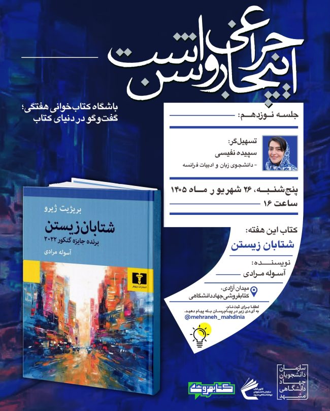 پوستر نوزدهمین جلسه باشگاه کتاب‌خوانی هفتگی با محوریت کتاب شتابان زیستن اثر بریژیت ژیرو