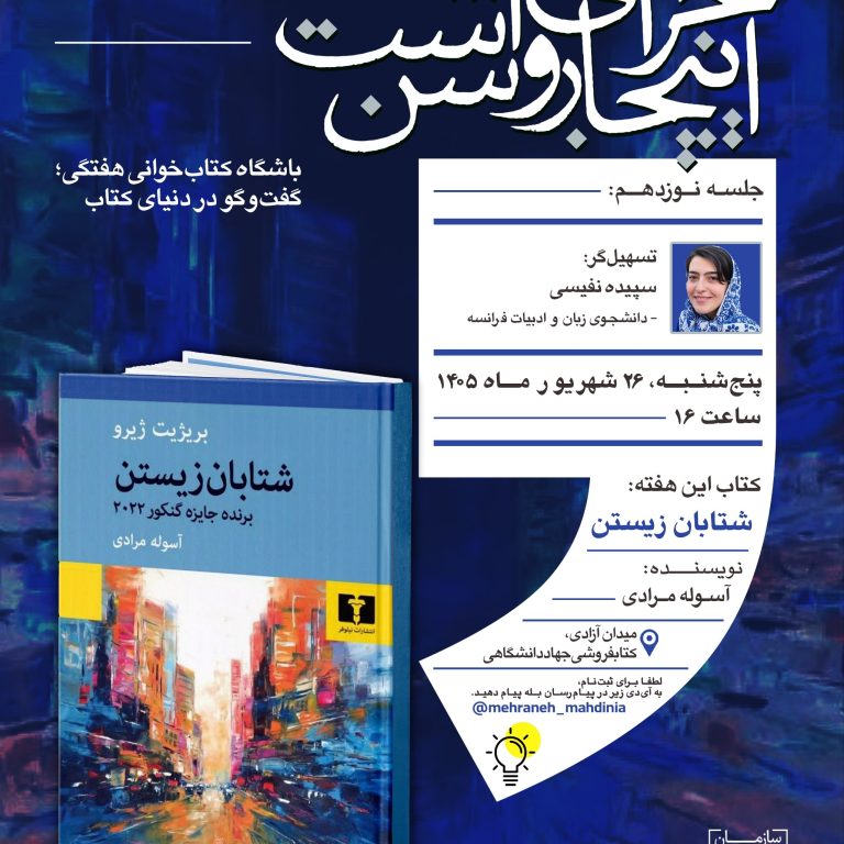 پوستر نوزدهمین جلسه باشگاه کتاب‌خوانی هفتگی با محوریت کتاب شتابان زیستن اثر بریژیت ژیرو