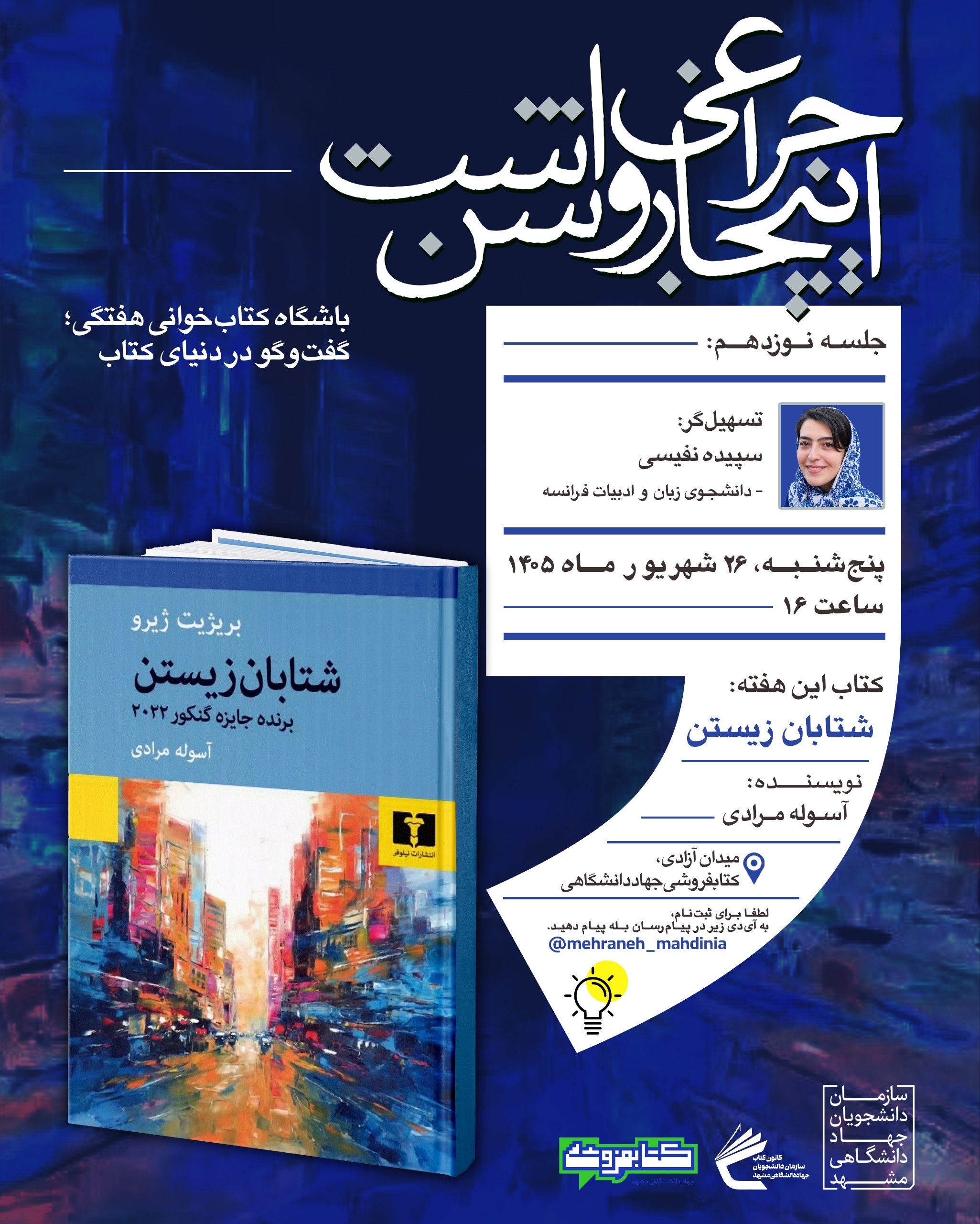 photo_5857413803891429371_w پوستر نوزدهمین جلسه باشگاه کتابخوانی هفتگی با محوریت کتاب شتابان زیستن اثر بریژیت ژیرو