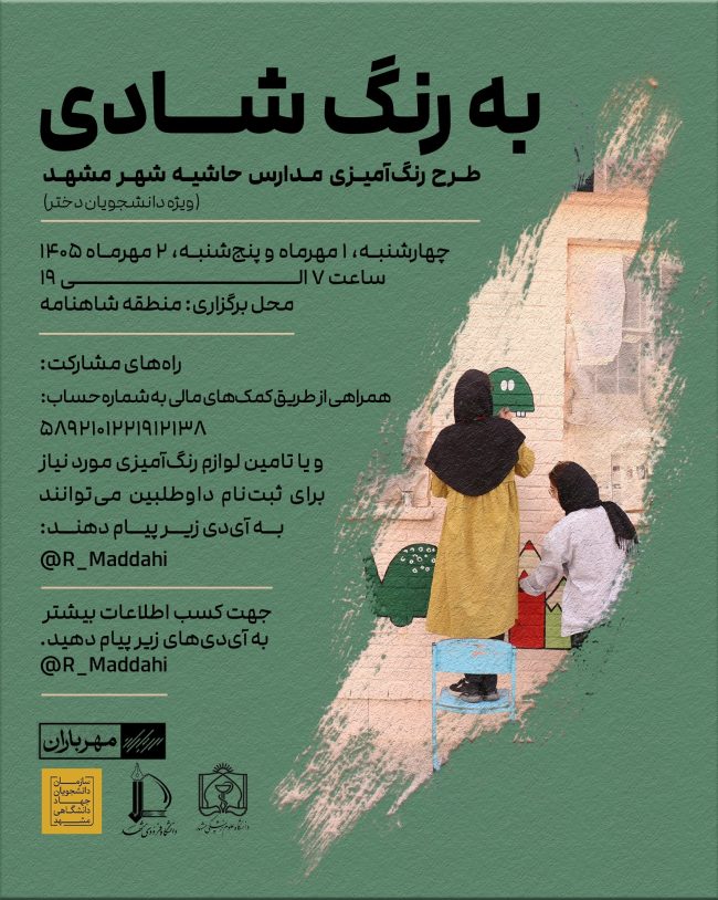 پوستر طرح به رنگ شادی برای رنگ‌آمیزی مدارس حاشیه شهر مشهد ویژه دانشجویان دختر