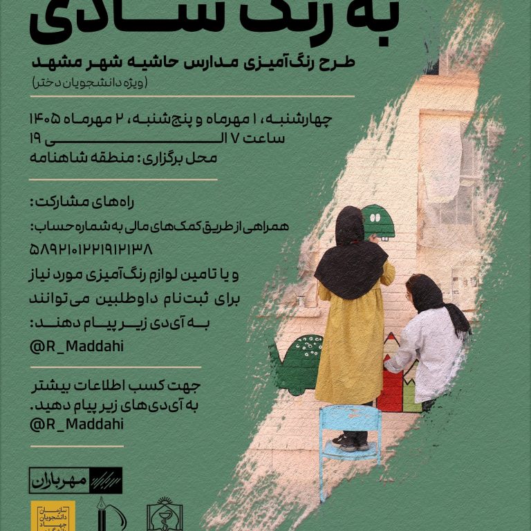 پوستر طرح به رنگ شادی برای رنگ‌آمیزی مدارس حاشیه شهر مشهد ویژه دانشجویان دختر