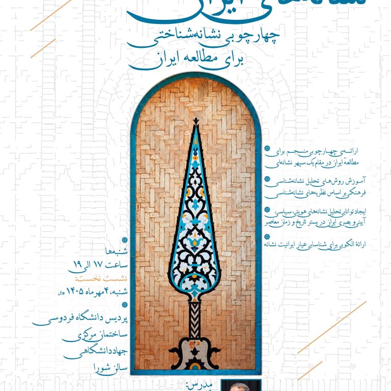 پوستر سلسله‌نشست‌های نشانه‌های ایران با عنوان چهارچوبی نشانه‌شناختی برای مطالعه ایران با تدریس محمود فتوحی