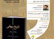 پوستر بیستمین جلسه باشگاه کتاب‌خوانی گفت‌وگو در دنیای کتاب با محوریت تاریخ بیهقی و خوانش حکایت افشین و بودلف