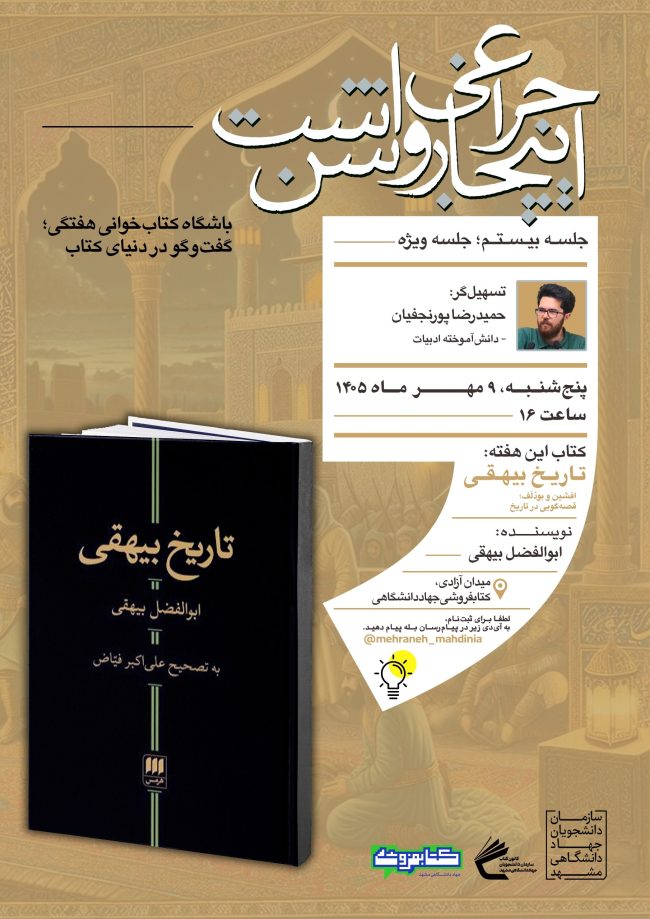پوستر بیستمین جلسه باشگاه کتاب‌خوانی گفت‌وگو در دنیای کتاب با محوریت تاریخ بیهقی و خوانش حکایت افشین و بودلف
