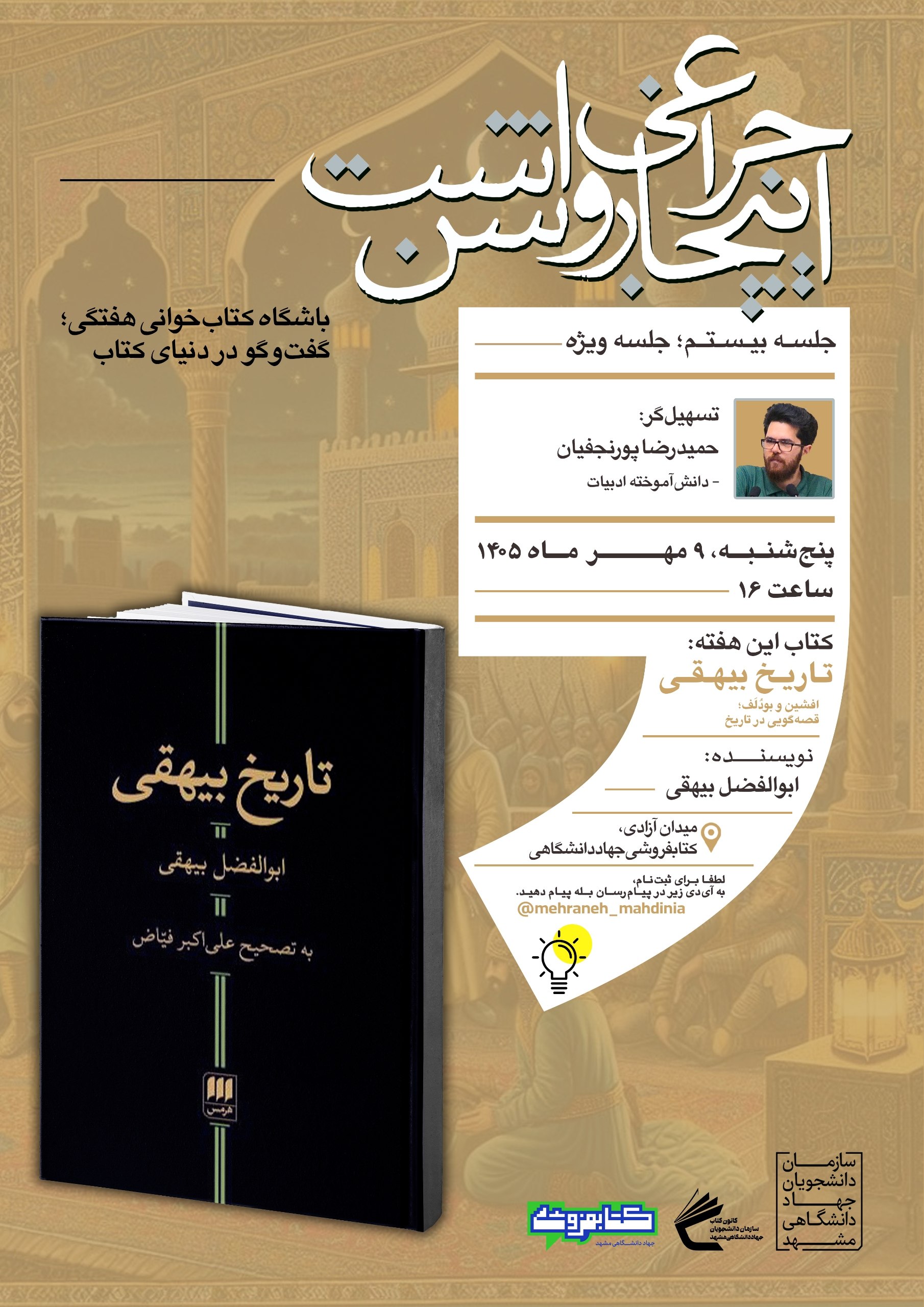 photo_5897684465230745515_w پوستر بیستمین جلسه باشگاه کتابخوانی گفتوگو در دنیای کتاب با محوریت تاریخ بیهقی و خوانش حکایت افشین و بودلف