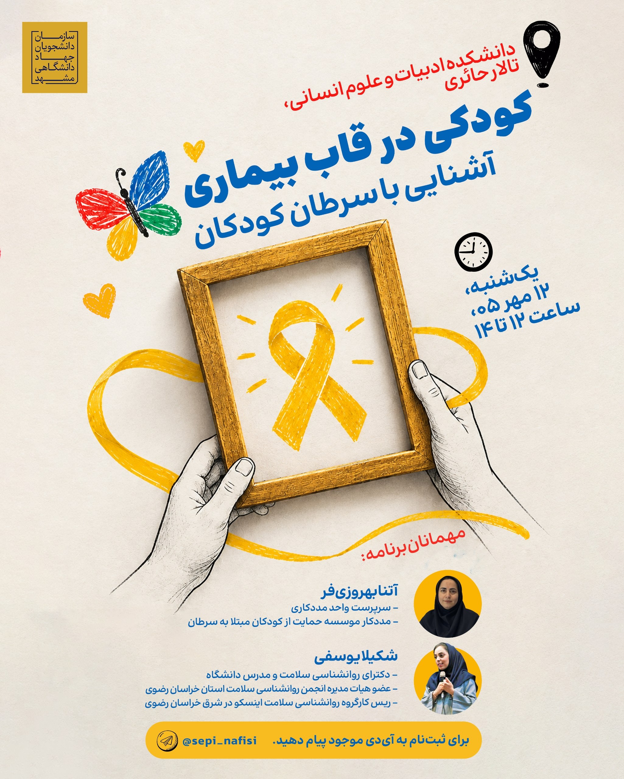 photo_5904656545771884312_w پوستر نشست کودکی در قاب بیماری با موضوع آشنایی با سرطان کودکان و حضور متخصصان حوزه مددکاری و روانشناسی سلامت
