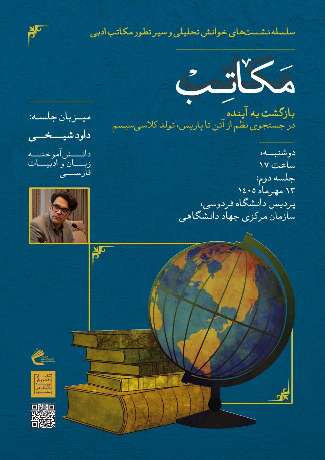 پوستر نشست مکاتب با عنوان بازگشت به آینده؛ در جست‌وجوی نظم از آتن تا پاریس و موضوع تولد کلاسی‌سیسم