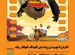 پوستر اکران انیمیشن پاندای کونگ‌فوکار ۱ با دوبله خاطره‌انگیز در سینمای روباز مهروماه دانشگاه فردوسی مشهد