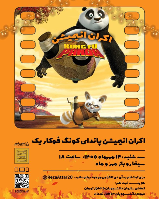 پوستر اکران انیمیشن پاندای کونگ‌فوکار ۱ با دوبله خاطره‌انگیز در سینمای روباز مهروماه دانشگاه فردوسی مشهد