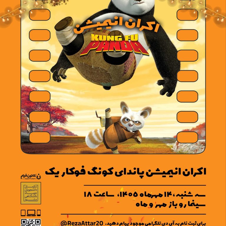 پوستر اکران انیمیشن پاندای کونگ‌فوکار ۱ با دوبله خاطره‌انگیز در سینمای روباز مهروماه دانشگاه فردوسی مشهد