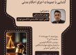 پوستر نشست چگونه یک رأی اجرا می‌شود با موضوع آشنایی با عمومات اجرای احکام مدنی و همراهی مهدی عنابستانی