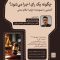 پوستر نشست چگونه یک رأی اجرا می‌شود با موضوع آشنایی با عمومات اجرای احکام مدنی و همراهی مهدی عنابستانی