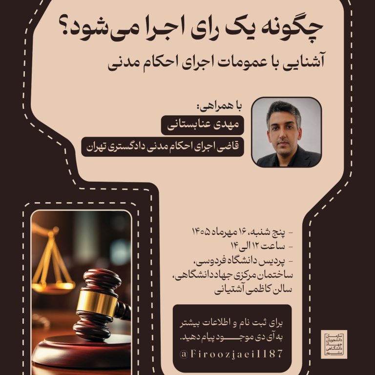 پوستر نشست چگونه یک رأی اجرا می‌شود با موضوع آشنایی با عمومات اجرای احکام مدنی و همراهی مهدی عنابستانی