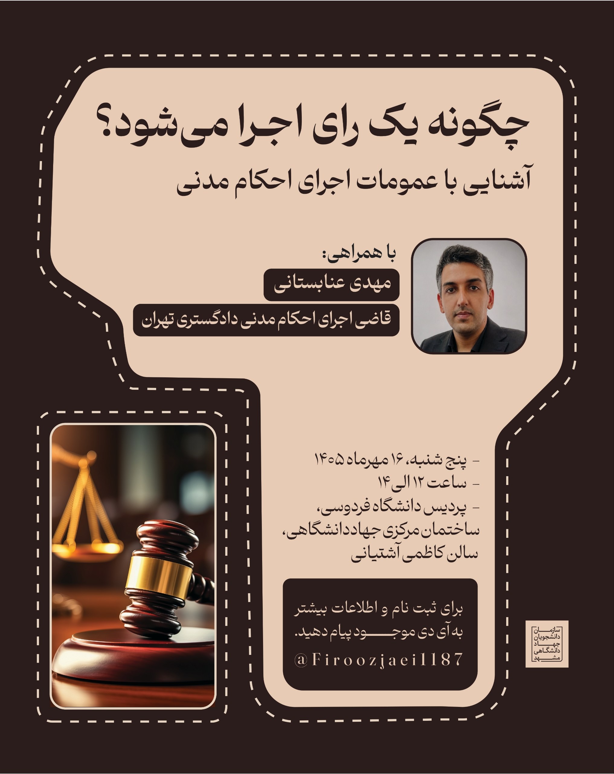 پوستر نشست چگونه یک رأی اجرا می‌شود با موضوع آشنایی با عمومات اجرای احکام مدنی و همراهی مهدی عنابستانی