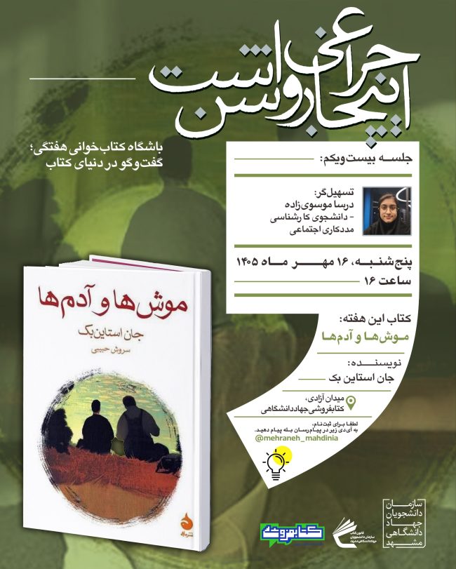 پوستر بیست‌ویکمین جلسه باشگاه کتاب‌خوانی گفت‌وگو در دنیای کتاب با محوریت رمان موش‌ها و آدم‌ها اثر جان استاین‌بک