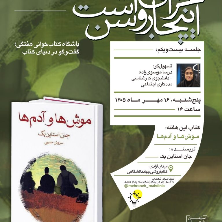 پوستر بیست‌ویکمین جلسه باشگاه کتاب‌خوانی گفت‌وگو در دنیای کتاب با محوریت رمان موش‌ها و آدم‌ها اثر جان استاین‌بک