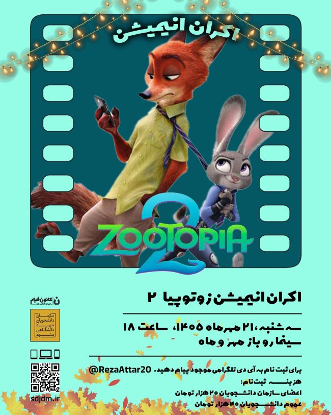 پوستر اکران انیمیشن زوتوپیا ۲ با دوبله اختصاصی سورن در سینمای روباز مهروماه دانشگاه فردوسی مشهد