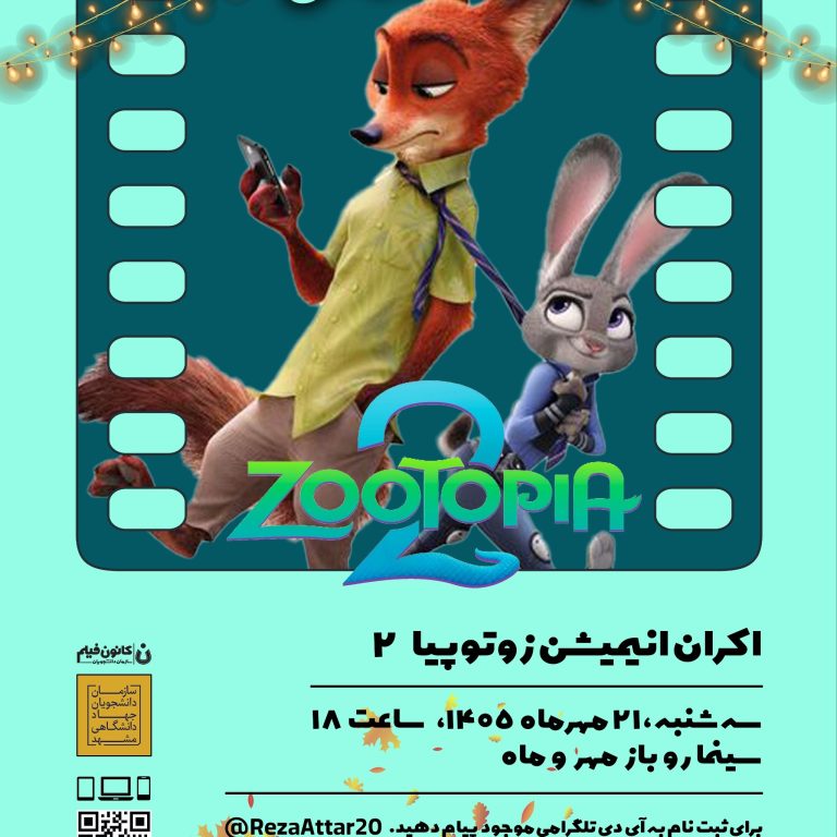 پوستر اکران انیمیشن زوتوپیا ۲ با دوبله اختصاصی سورن در سینمای روباز مهروماه دانشگاه فردوسی مشهد