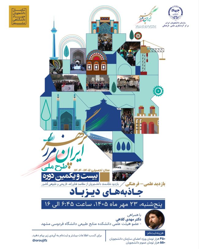 پوستر اردوی طبیعت‌گردی دیزباد ویژه دانشجویان دختر دانشگاه فردوسی مشهد در چارچوب طرح ملی ایران، مرز پرگهر