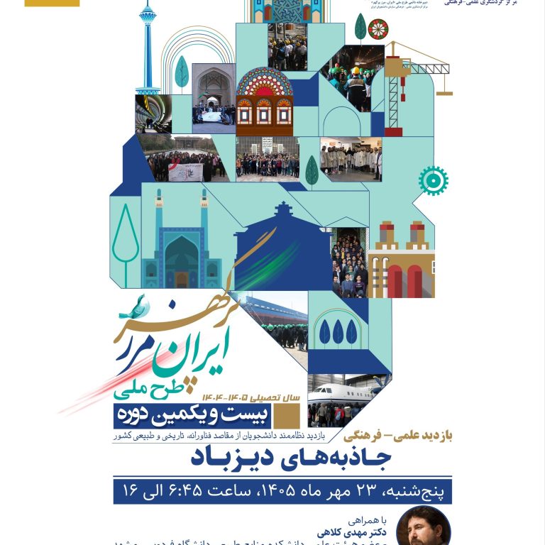پوستر اردوی طبیعت‌گردی دیزباد ویژه دانشجویان دختر دانشگاه فردوسی مشهد در چارچوب طرح ملی ایران، مرز پرگهر