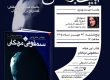 پوستر بیستودومین جلسه باشگاه کتابخوانی گفتوگو در دنیای کتاب با محوریت رمان سمفونی مردگان اثر عباس معروفی
