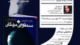 پوستر بیست‌ودومین جلسه باشگاه کتاب‌خوانی گفت‌وگو در دنیای کتاب با محوریت رمان سمفونی مردگان اثر عباس معروفی