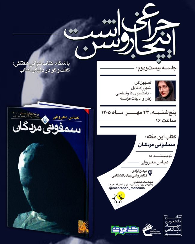 پوستر بیست‌ودومین جلسه باشگاه کتاب‌خوانی گفت‌وگو در دنیای کتاب با محوریت رمان سمفونی مردگان اثر عباس معروفی