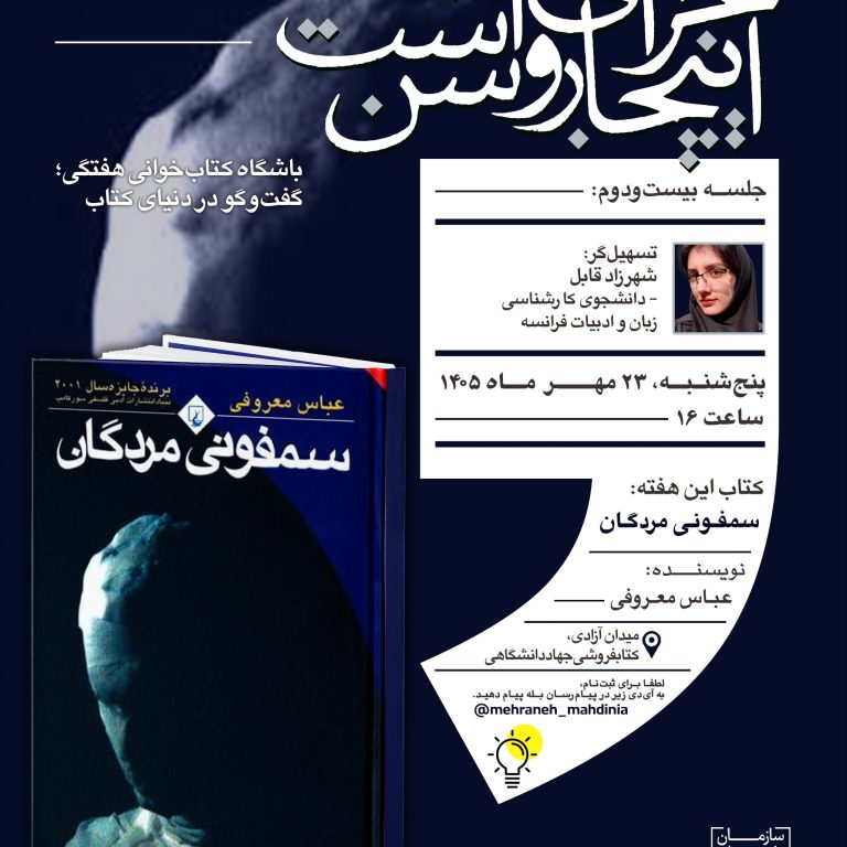 پوستر بیست‌ودومین جلسه باشگاه کتاب‌خوانی گفت‌وگو در دنیای کتاب با محوریت رمان سمفونی مردگان اثر عباس معروفی