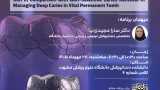 پوستر دومین جلسه ساینس‌کلاب دندان‌پزشکی با موضوع بررسی روش‌های برداشت پوسیدگی عمیق و حضور دکتر سارا مجیدی‌نیا