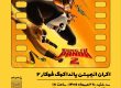 پوستر اکران انیمیشن پاندای کونگفوکار ۲ با دوبله فارسی در سینمای روباز مهروماه دانشگاه فردوسی مشهد