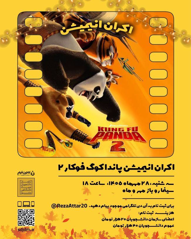 پوستر اکران انیمیشن پاندای کونگ‌فوکار ۲ با دوبله فارسی در سینمای روباز مهروماه دانشگاه فردوسی مشهد