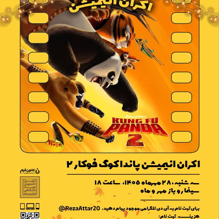 پوستر اکران انیمیشن پاندای کونگ‌فوکار ۲ با دوبله فارسی در سینمای روباز مهروماه دانشگاه فردوسی مشهد