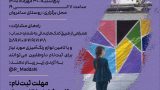 پوستر فراخوان نهمین دوره طرح به رنگ شادی برای رنگ‌آمیزی مدارس روستای ساغروان ویژه دانشجویان دختر