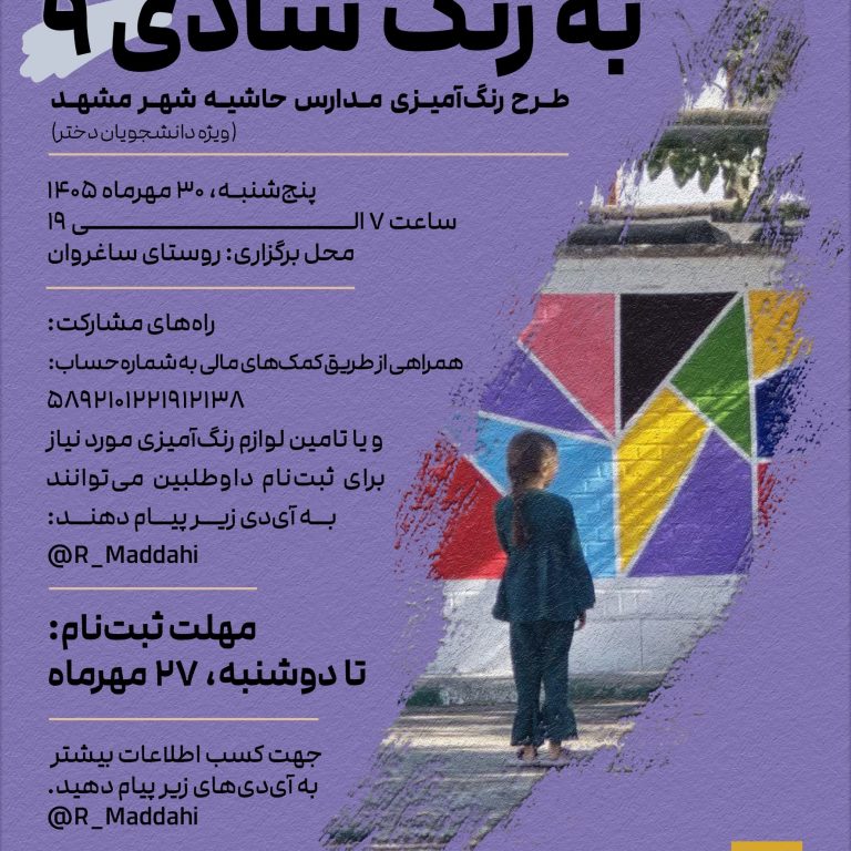 پوستر فراخوان نهمین دوره طرح به رنگ شادی برای رنگ‌آمیزی مدارس روستای ساغروان ویژه دانشجویان دختر