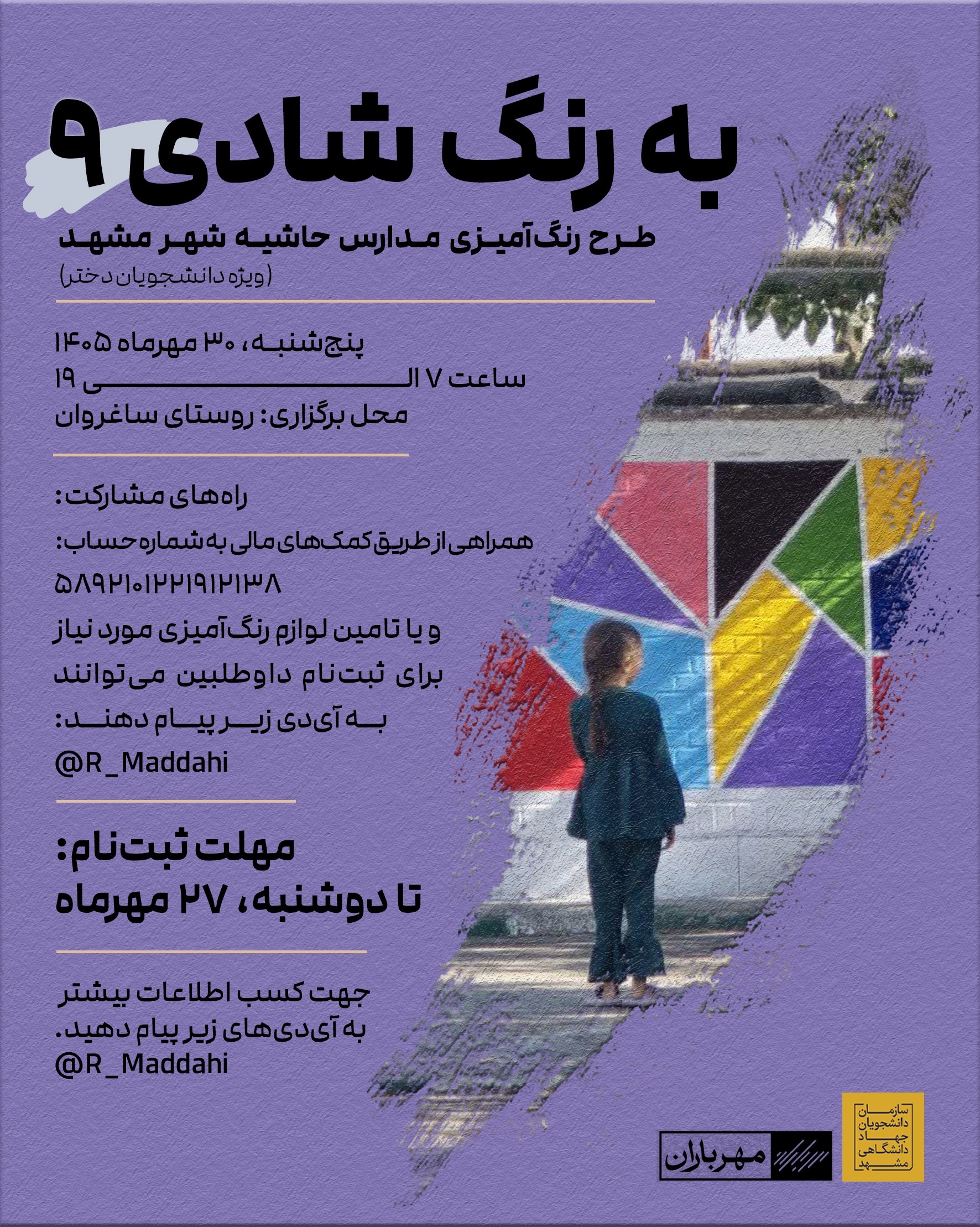photo_5956416266102837249_w پوستر فراخوان نهمین دوره طرح به رنگ شادی برای رنگآمیزی مدارس روستای ساغروان ویژه دانشجویان دختر