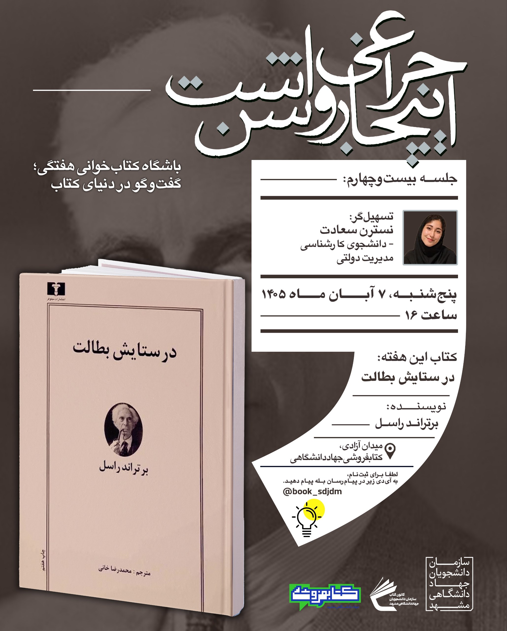 اطلاعیه بیست‌وچهارمین نشست باشگاه کتاب‌خوانی این‌جا چراغی روشن است با محوریت کتاب در ستایش بطالت اثر برتراند راسل