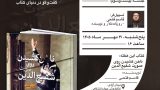 اطلاع‌رسانی بیست‌وسومین نشست باشگاه کتاب‌خوانی این‌جا چراغی روشن است با حضور قاسم فتحی