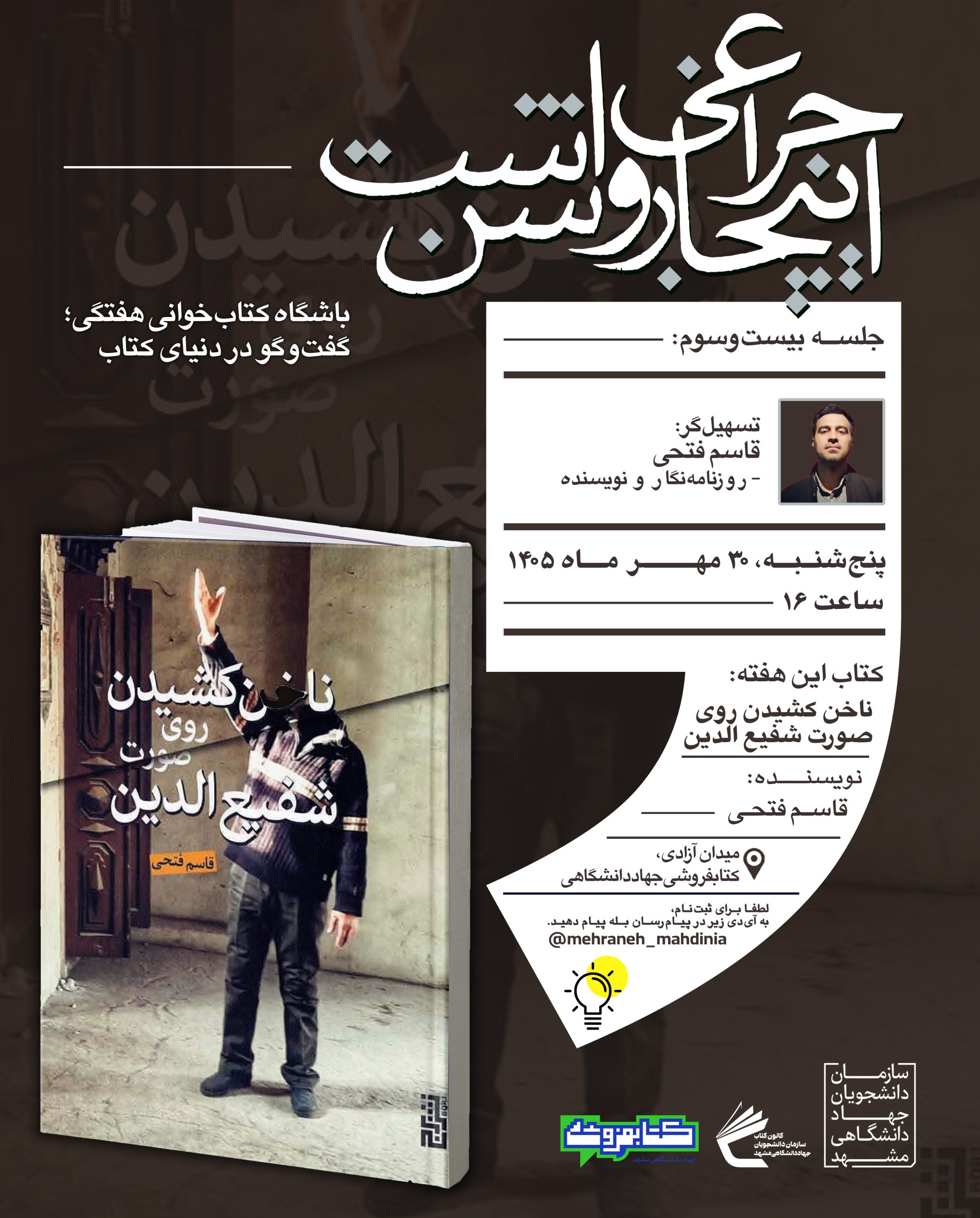 اطلاع‌رسانی بیست‌وسومین نشست باشگاه کتاب‌خوانی این‌جا چراغی روشن است با حضور قاسم فتحی